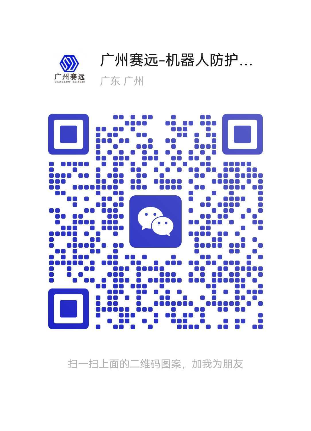 广州赛远陈工微信二维码